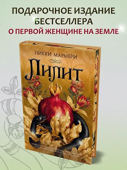 Лилит (подарочное издание) - фото 4
