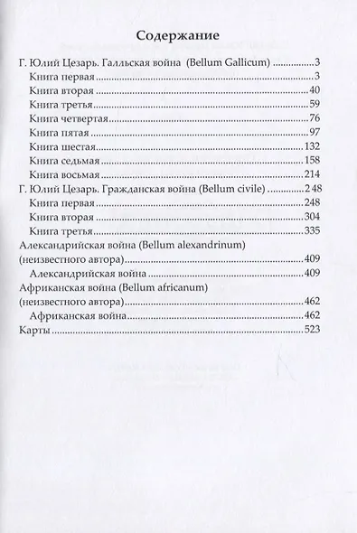 Записки Юлия Цезаря и его продолжателей о Галльской войне, об Александрийской войне, об Африканской войне - фото 2