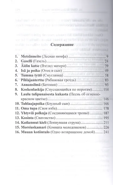 Финский с любовью. Йоханнес Линнанкоски. Песнь об огненно-красном цветке = Johannes Linnankoski. Laulu tulipunaisesta kukasta - фото 2