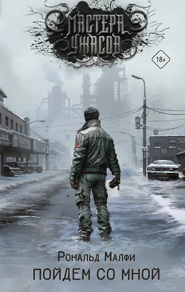 Пойдем со мной - фото 1