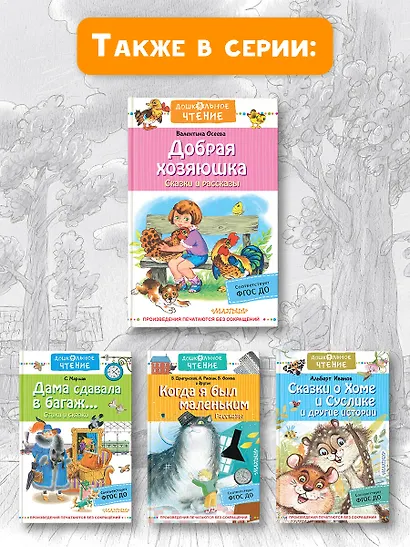 Добрая хозяюшка. Сказки и рассказы - фото 8