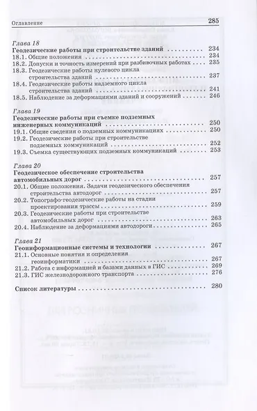 Инженерная геодезия и геоинформатика. Краткий курс. Учебник для вузов, 2-е изд., стер. - фото 5
