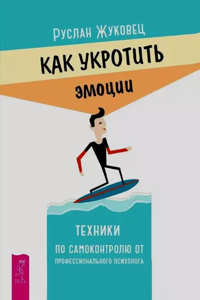 Как укротить эмоции. Техники по самоконтролю от профессионального психолога - фото 1