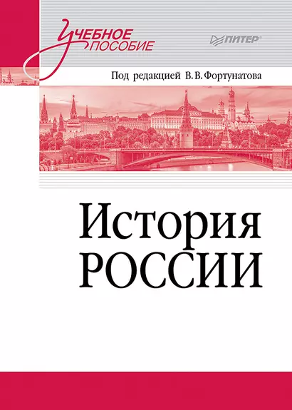 История России. Учебное пособие для вузов - фото 1