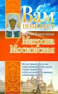 Вам поможет св.блажен.Матрона Московская - фото 1