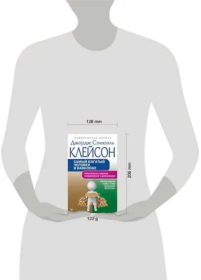 Самый богатый человек в Вавилоне.. Классическое издание, исправленное и дополненное - фото 12