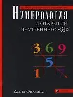 Нумерология и открытие внутреннего "Я": Полное практическое руководство - фото 1