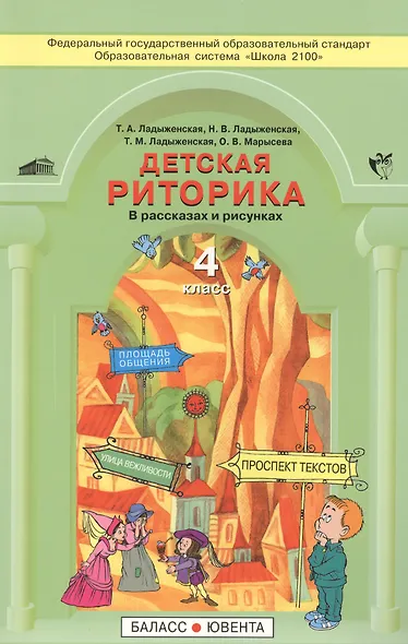 Детская риторика в рассказах и рисунках. Учебная тетрадь для 4 класса. Изд. 2-е дораб. - фото 1