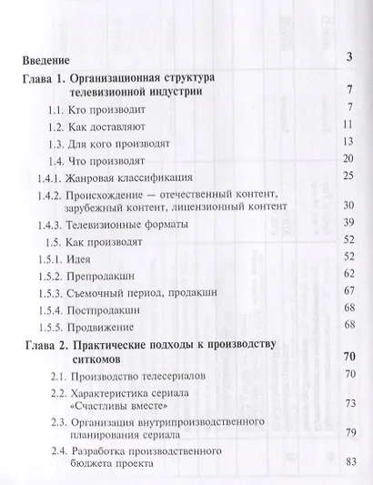 Продюсирование телевизионного контента. Актуальные проблемы. Учебное пособие - фото 2