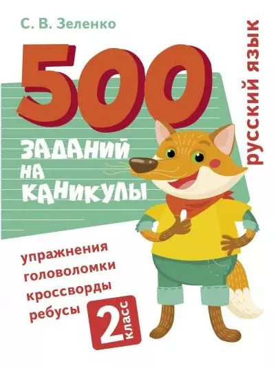 500 заданий на каникулы. Русский язык. 2 класс. Упражнения, головоломки, кроссворды, ребусы - фото 1