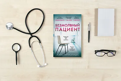 Безмолвный пациент - фото 7