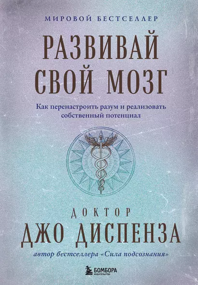 Развивай свой мозг. Как перенастроить разум и реализовать собственный потенциал - фото 1