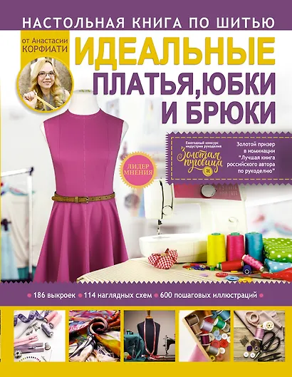 Настольная книга по шитью. Идеальные платья, юбки и брюки - фото 1