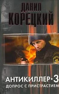 Антикиллер-3: Допрос с пристрастием - фото 1