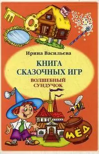 Книга сказочных игр Волшебный сундучок / (мягк). Васильева И. (УчКнига) - фото 1