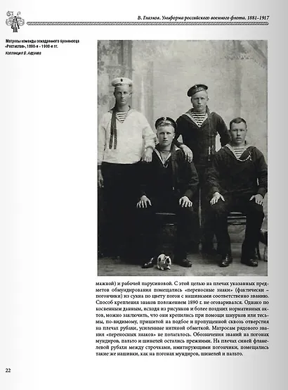 Униформа российского военного флота. 1881-1917. Т. 1  (в 2-х томах) - фото 3