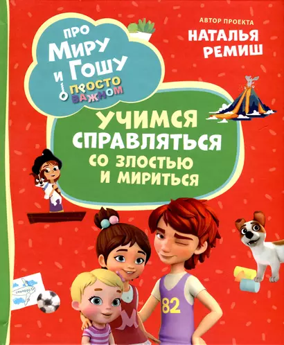 Про Миру и Гошу. Просто о важном. Учимся справляться со злостью и мириться - фото 1