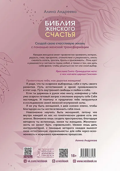 Библия женского счастья. Создай свою счастливую жизнь с помощью женской трансформации - фото 2