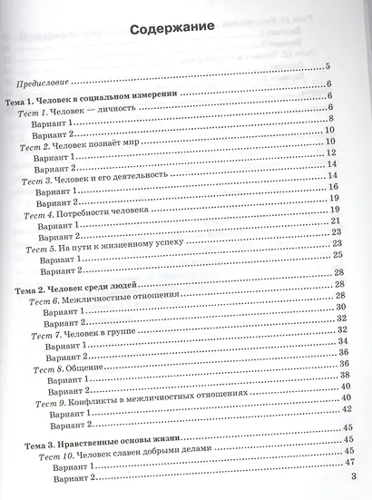 Тесты по обществознанию 6 кл. Боголюбов. ФГОС (к новому учебнику) - фото 2