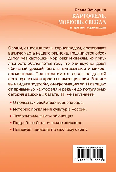 Картофель, морковь, свекла и другие корнеплоды (Урожайкины. Всегда с урожаем) - фото 2
