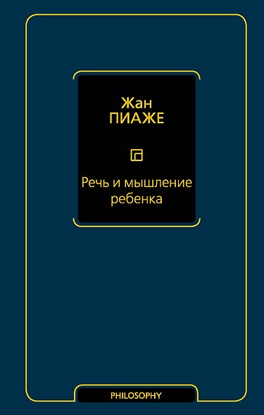 Речь и мышление ребенка - фото 1