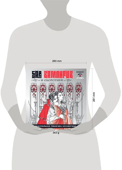 Вампиры и оборотни. Инфернальная романтика бессмертных - фото 7