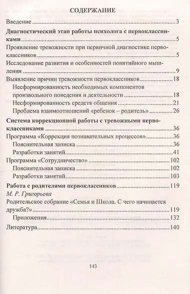 Преодоление тревожности и страхов у первоклассников : диагностика, коррекция. ФГОС. - фото 3