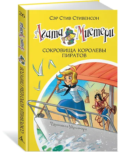 Агата Мистери. Книга 26. Сокровища королевы пиратов - фото 2