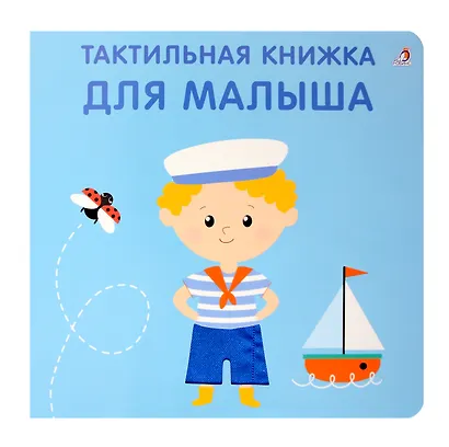 Тактильная книжка. Для малыша - фото 1