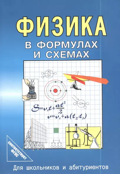 Физика в формулах и схемах. Для школьников и абитуриентов - фото 1