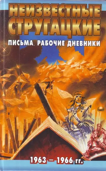 Неизвестные Стругацкие. Письма. Рабочие дневники. 1963-1966 гг. - фото 1