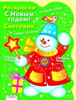 Раскраска. С Новым годом! Снеговик / (мягк) (вырубка). Васильева И. (Стрекоза) - фото 1