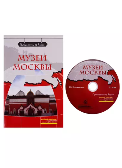 Музеи Москвы  (+ DVD) - - фото 1