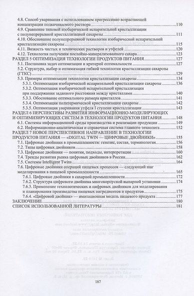 Научные основы информационно-моделирующих систем в науке, образовании, технологии продуктов питания. Учебное пособие для вузов - фото 3