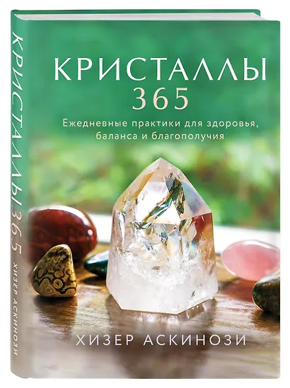 Кристаллы 365. Ежедневные практики для здоровья, баланса и благополучия - фото 3