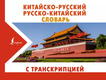 Китайско-русский русско-китайский словарь с транскрипцией - фото 1