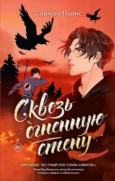 Сквозь огненную стену - фото 1
