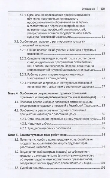 Правовое регулирование труда и социального обеспечения инвалидов. Учебное пособие - фото 4