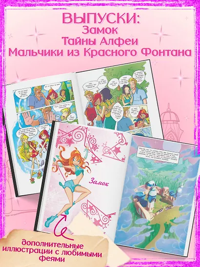 Winx. Тайны волшебного мира. Том 1 - фото 5