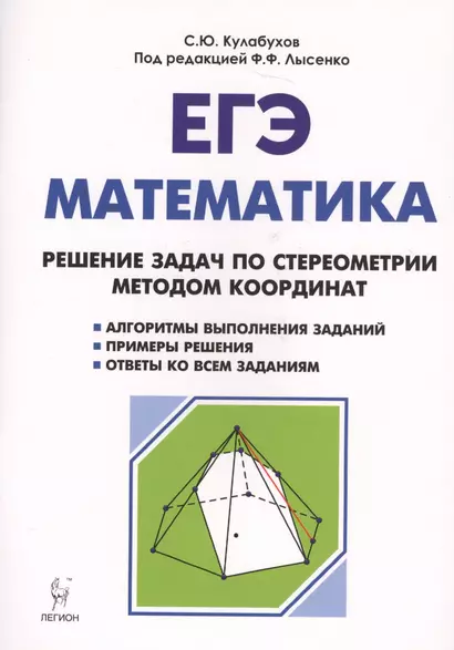 Математика. ЕГЭ. Решение задач по стереометрии методом координат: учебно-методическое пособие. 3-е изд., испр. и доп. - фото 1