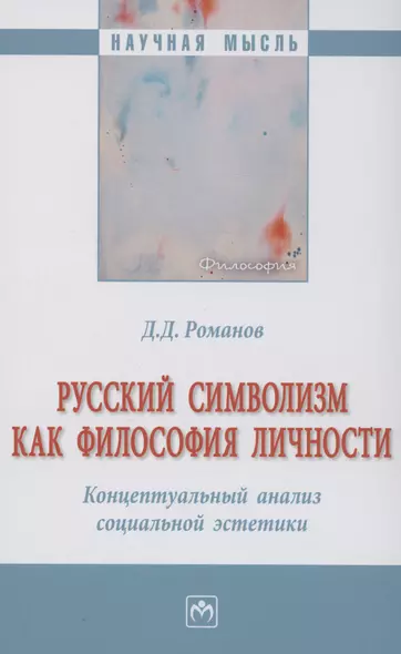 Русский символизм как философия личности. Концептуальный анализ социальной эстетики - фото 1