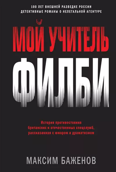 Мой учитель Филби. История противостояния британских и отечественных спецслужб, рассказанная с юмором и драматизмом - фото 1