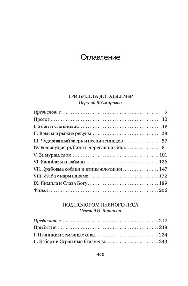 Три билета до Эдвенчер. Под пологом пьяного леса - фото 7
