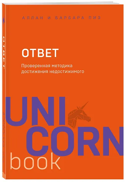 Ответ. Проверенная методика достижения недостижимого - фото 3