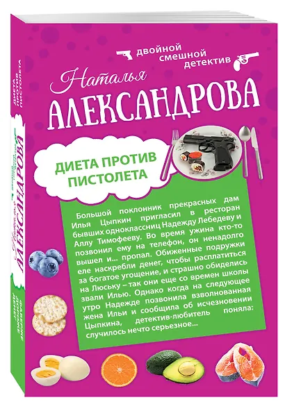 Диета против пистолета: Фаберже дороже денег: романы - фото 3