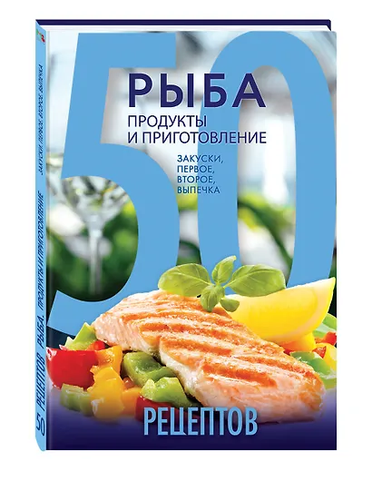 50 рецептов. Рыба. Продукты и приготовление. Закуски. Первое. Второе. Выпечка - фото 3