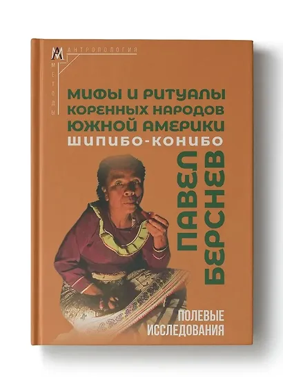 Мифы и ритуалы коренных народов Южной Америки: шипибо-конибо - фото 1