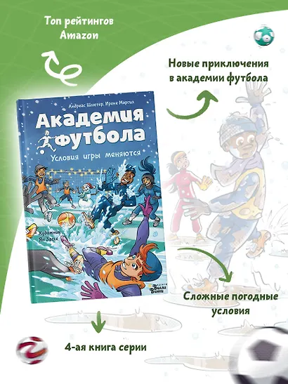 Академия футбола. Условия игры меняются - фото 4