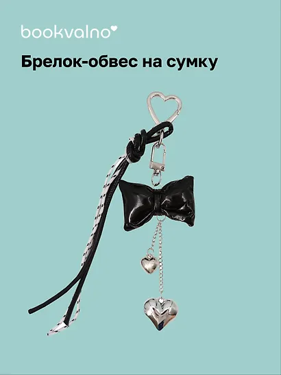 Брелок-обвес на сумку «Бантик черный с сердцем» - фото 1