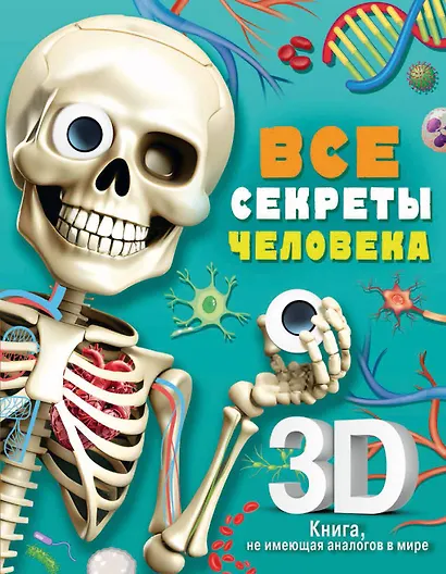 Все секреты человека - фото 1